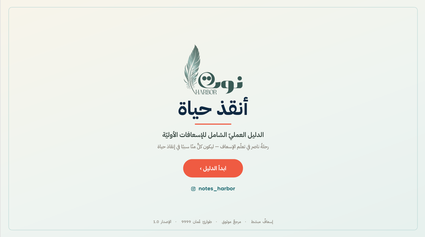 أنقذ حياة | دليل الإسعافات الأولية التفاعلي